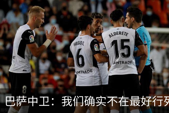 巴萨中卫：我们确实不在最好行列 但必须赢欧联杯