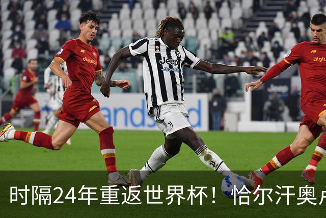 时隔24年重返世界杯！恰尔汗奥卢：土耳其的目标是一路杀进决赛